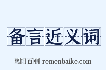 备言近义词是什么意思的图片